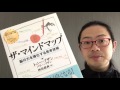 よむタメ！vol.908『ザ・マインドマップ』トニー・ブザン、バリー・ブザン