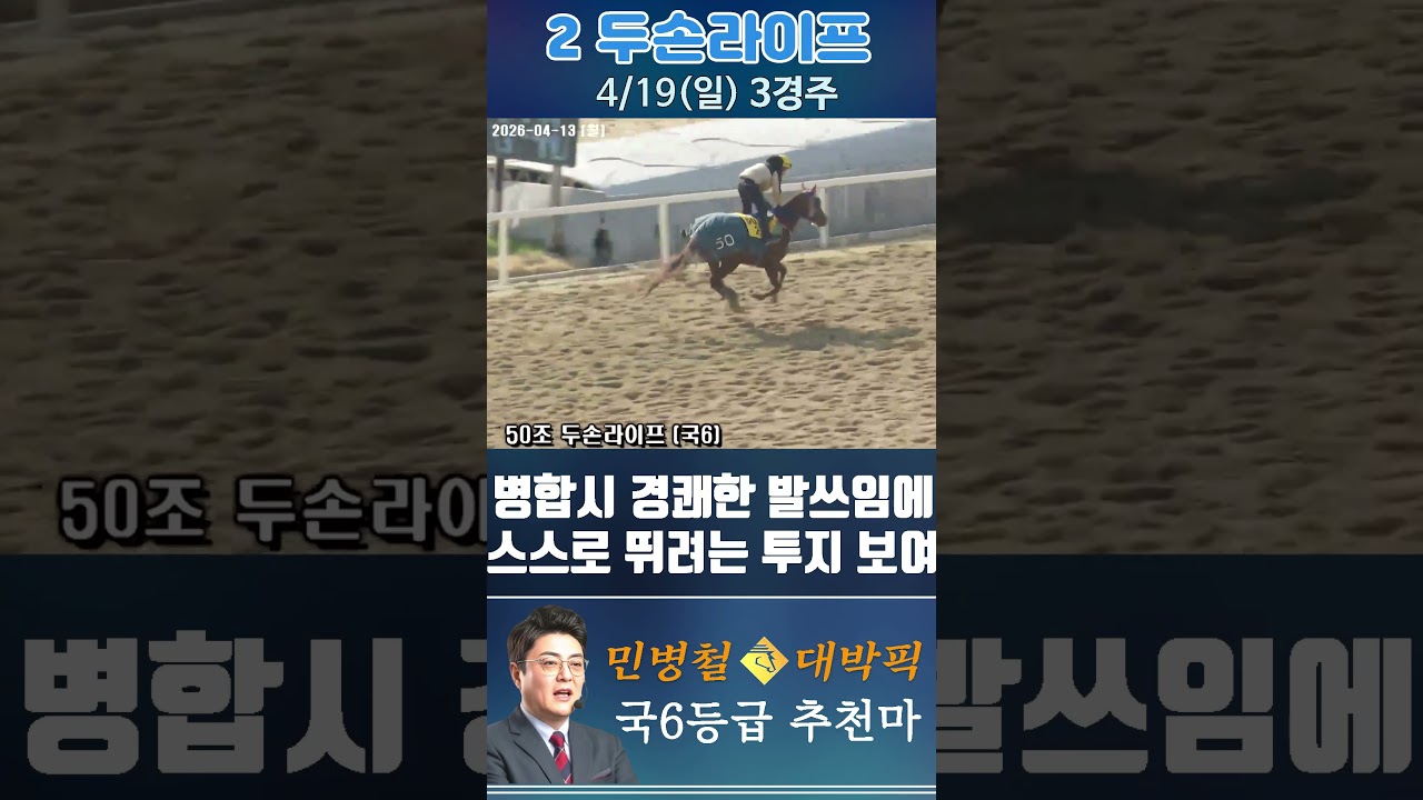 [서울 경마] 민병철 대박픽 2026년 4월 19일 일요 3R 추천마1 #경마 #automobile #한국마사회 #horse #하이라이트 #뉴스 #smartphone #게임