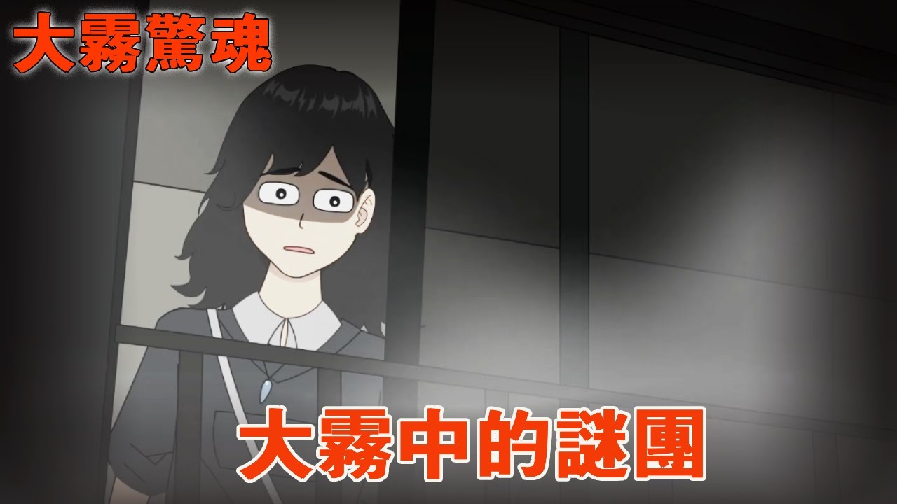 【細思極恐 | 大霧驚魂】起初沒有人在意的大霧，卻讓真正的末世到來，所有人的記憶都消失在那一天【麻吉先生】