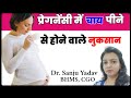Pregnancy में चाय पीने से होने वाले नुकसान Tea/coffea during pregnancy