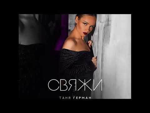 Таня Герман - Свяжи (s-k.RuZz edit remix)