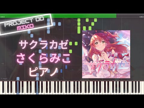 【ホロライブ】サクラカゼ - さくらみこ ピアノ