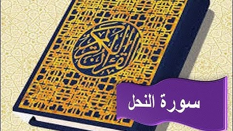 سورة النحل كاملة الشيخ حسين الغرباوى قران كريم