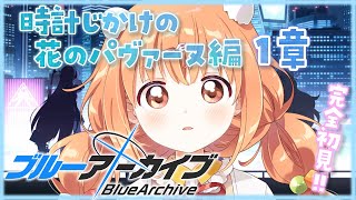 𓊆 ブルーアーカイブ 𓊇 時計じかけの花のパヴァーヌ編 1章✨完全初見でみていく！！ 𓊆 雲母たまこ/にじさんじ 𓊇