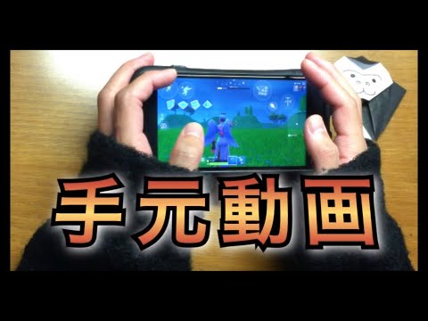 スマホ版フォートナイト 4本指の手元動画 クリエイティブ Youtube