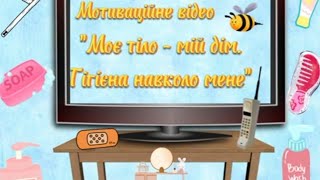 "Моє тіло - мій дім. Гігієна навколо мене"