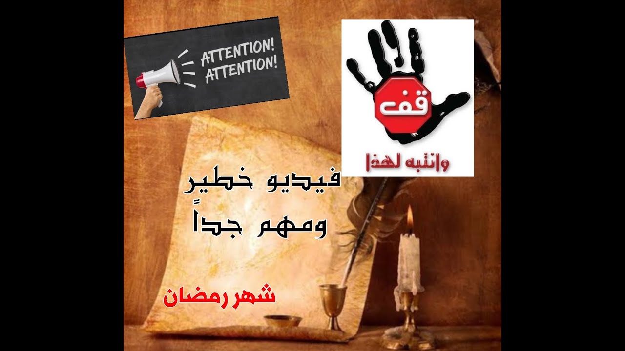 قف وانتبه  فيديو مهم جدا وجب الإنتباه له العشر الأواخر من رمضان