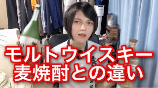モルトウイスキーと麦焼酎の違いを解説