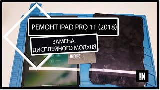 Как заменить дисплей на iPad Pro 11 (2018)? Замена экрана Apple iPad Pro 11 2018 года.