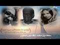    مصطفى سيداحمد دمعة حزن سالت كلمات صلاح حاج سعيد إلقاء ليلى المغربى