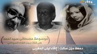 Best Sudanese Music  | مصطفى سيداحمد - دمعة حزن سالت | كلمات صلاح حاج سعيد | إلقاء ليلى المغربى