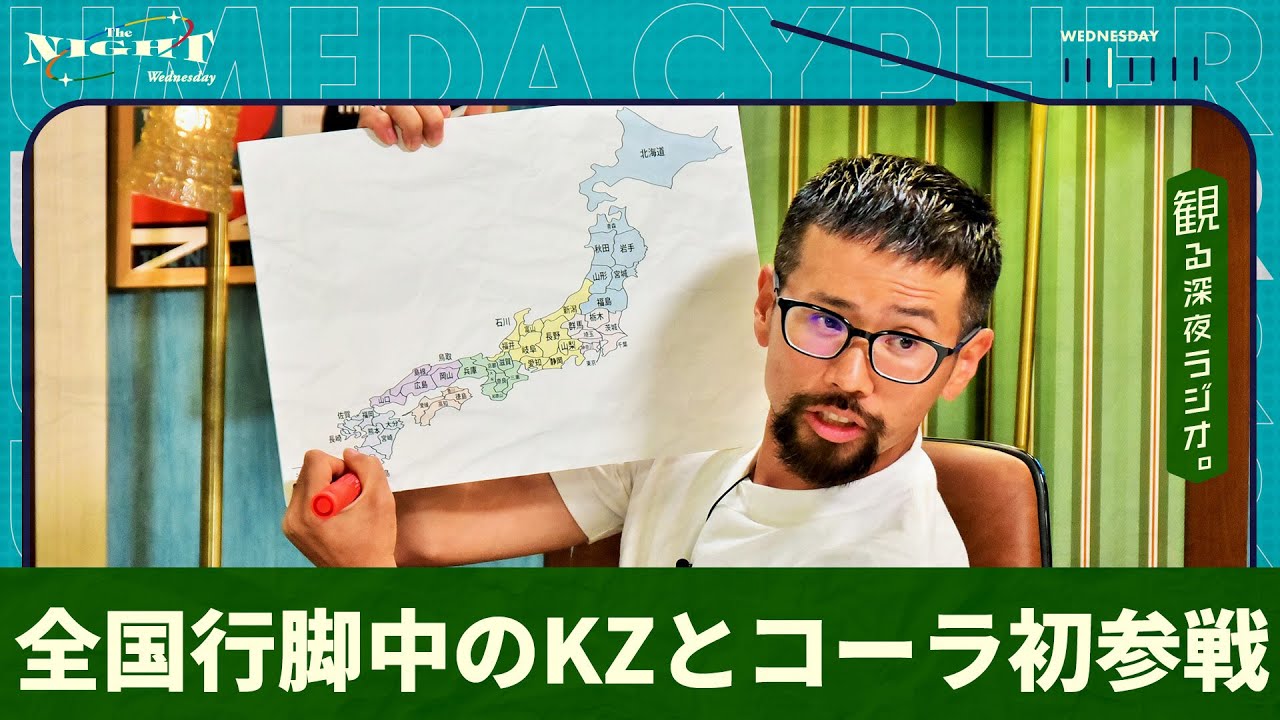 【梅ナイ#5】日本一周中のKZ &コーラが登場！２人の魅力を徹底解剖！