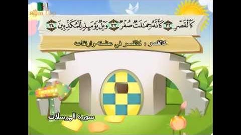 تعليم القران الكريم للاطفال سورة المرسلات learning quran for children's