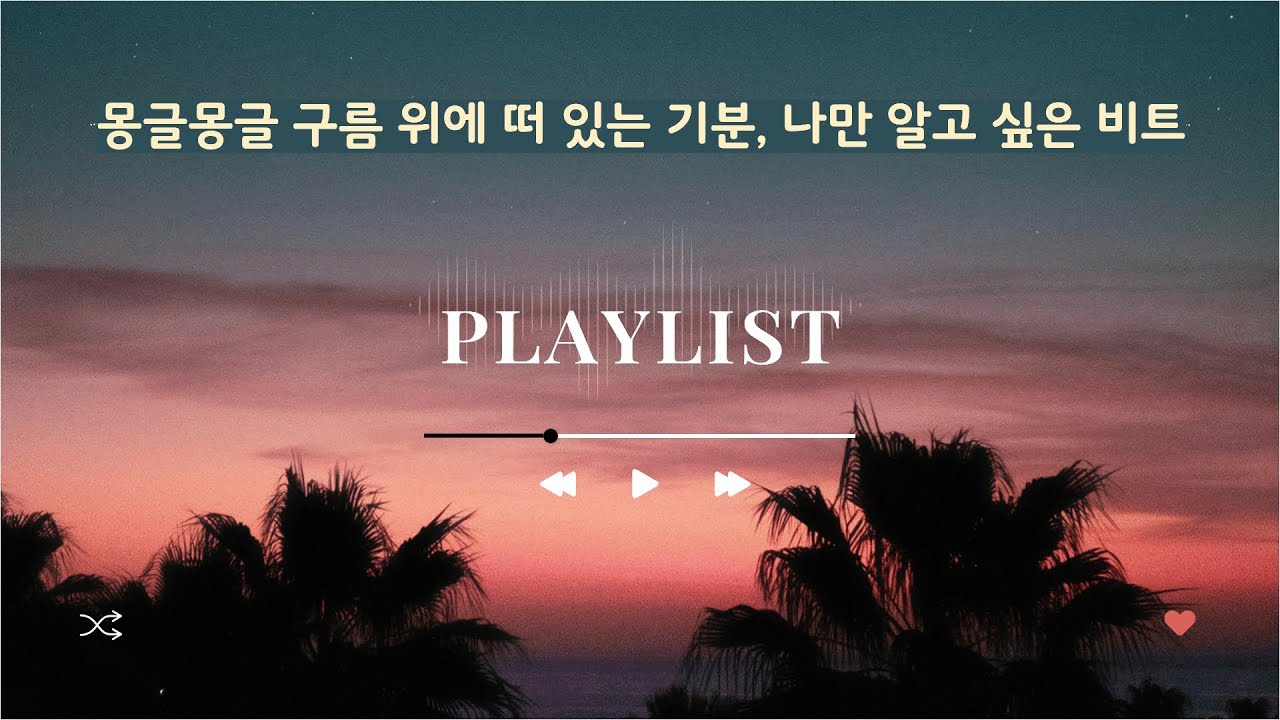 플레이리스트  몽글몽글 구름 위에 떠 있는 기분, 나만 알고 싶은 비트 | Soft & Chill