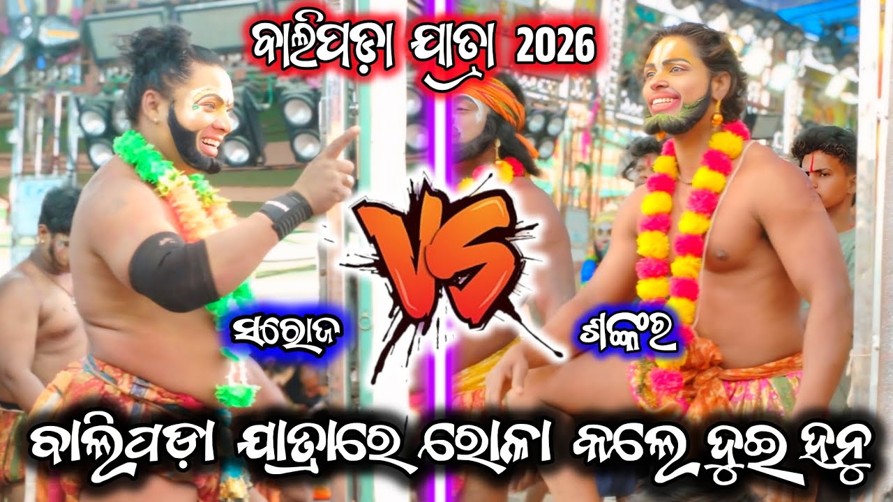 ବାଲିପଡ଼ା ଯାତ୍ରା 2026/ଚାନ୍ଦିପୁଟ vs ଗୁହାଳପୁର/2 party ramayana/saroj hanu ramayana/ramayana/BK Ganjam