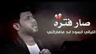 صار فتره | سيد فاقد الموسوي| حالات واتساب حزينه ٢٠٢٣