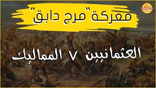 معركة مرج دابق