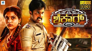 ಶಿಕಾರ್ - SHIKAAR Kannada Full Movie | Prem Kumar | Dimple Chopda | New Kannada Movies 2024