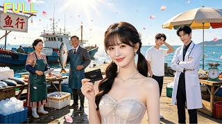 少女重生到十年後，發現父母「破產復婚」，媽媽假裝殺魚，爸爸假裝賣魚，一家人在碼頭其樂融融。#drama #movie #短劇推薦 screenshot 1