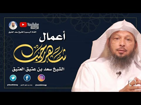 أعمال شهر رجب للإنطلاق لأبواب الجنان وصايا ثمينة الشيخ سعد العتيق