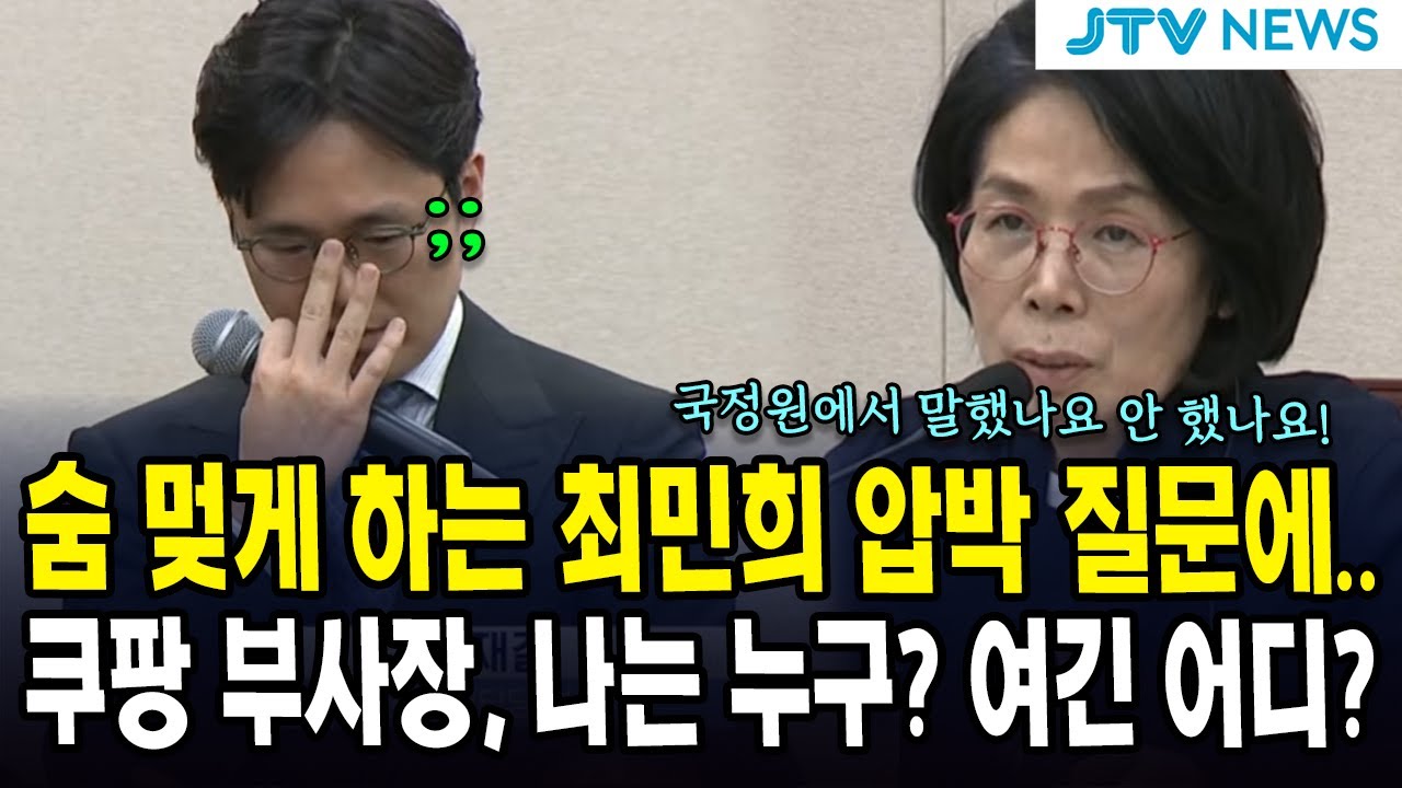 숨 멎게 하는 최민희 압박 질문에...쿠팡 부사장, 나는 누구? 여긴 어디?