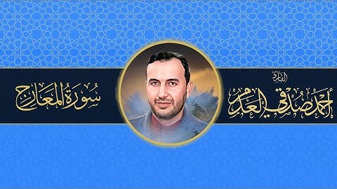 #القرآن_الكريم | سورة المعارج | بصوت القارئ أحمد صدقي العدم