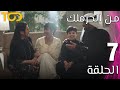 من الحرملك Min Al Haramlik الحلقة 7 Episode 7 