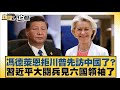 馮德萊恩拒川普先訪中國了 習近平大閱兵見六國領袖了 新聞大白話 20250510 帥化民 聶建中 李大中 馮德萊恩拒川普先訪中國了 習近平大閱兵見六國領袖了 新聞大白話 20250510 帥化民 聶建中 李大中