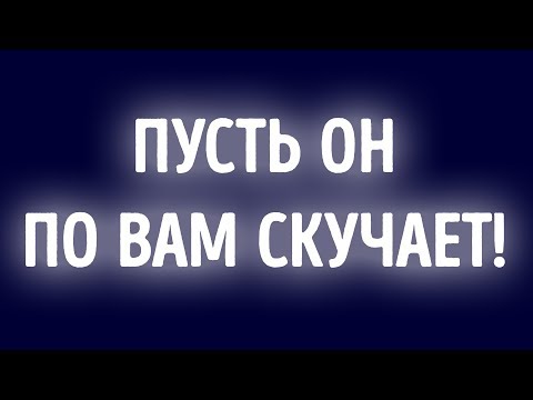 12 простых способов заставить его скучать по вам