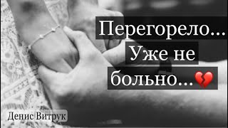 ПЕРЕГОРЕЛО… УЖЕ НЕ БОЛЬНО 💔 Автор - Алла Гуриненко Читают - Денис Витрук и Ирина Мироненко