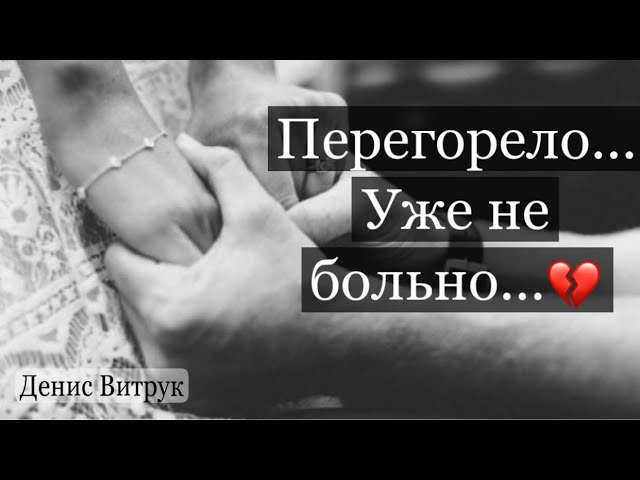 ПЕРЕГОРЕЛО… УЖЕ НЕ БОЛЬНО 💔 Автор - Алла Гуриненко Читают - Денис Витрук и Ирина Мироненко