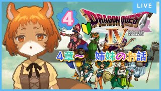 ★4【ドラクエ4　導かれし者たち】4章から始めるぞ！【獣人系VTuber／澪】#shorts   #縦型配信   #ドラゴンクエスト