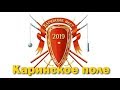 Каринфест 2019. Каринское поле. Отчизны верные сыны.