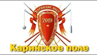 Каринфест 2019. Каринское поле. Отчизны верные сыны.