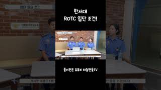 [한울 12기] 한서대 공군 학군단 입단 필요 조건 🎖️