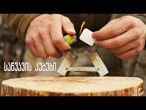 საწვავის კუბები