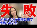 【外国人の反応】メキシコ人の私が日本に来て失敗したこと5選