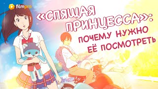 «Спящая принцесса»: почему мультфильм стоит посмотреть в кино «Спящая принцесса»: почему мультфильм стоит посмотреть в кино