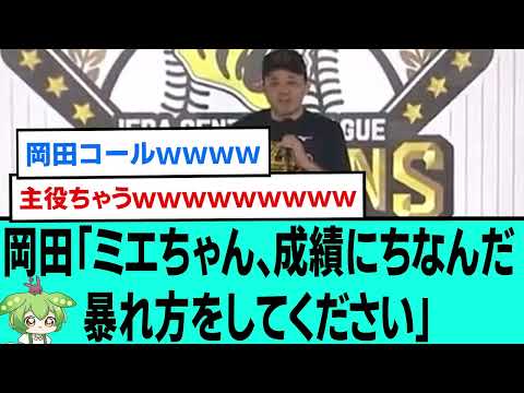 岡田監督「ミエちゃん、成績にちなんだ暴れ方をしてください」【阪神タイガース/ミエセス/なんJ反応まとめ・ 2chスレ・5chスレまとめ/阪神18年ぶり優勝/佐藤輝明/中野拓夢/2023年9月14日】