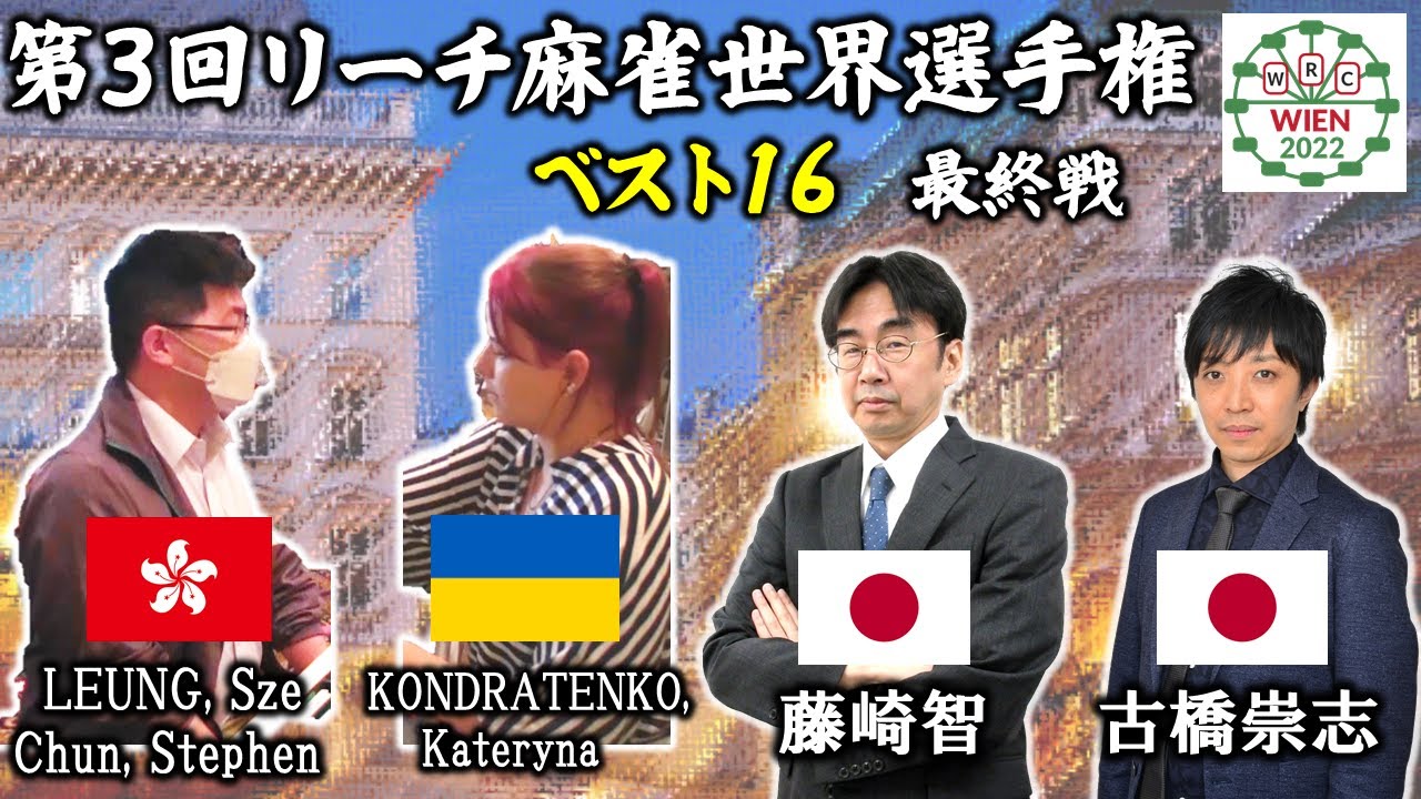 【麻雀】第3回世界リーチ麻雀選手権ベスト16最終戦 YouTube