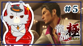 【龍が如く 極】龍が如くを知らないぬいぐるみが行く！！＃5