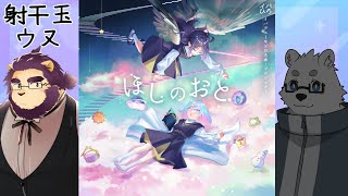 【マーダーミステリー】ほしのおと 射干玉ウヌ視点 #ウヌたみほしのおと【射干玉ウヌ/北見ユウ/星戌セン】