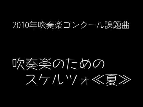 吹奏楽のためのスケルツォ 第２番 ≪夏≫