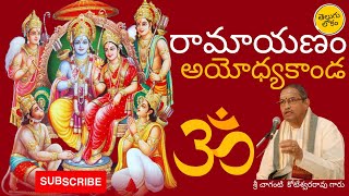 Ramayanam Ayodyakanda | రామాయణం అయోధ్యకాండ | Sri Chaganti Koteswararao Garu | Telugu Lokam screenshot 3