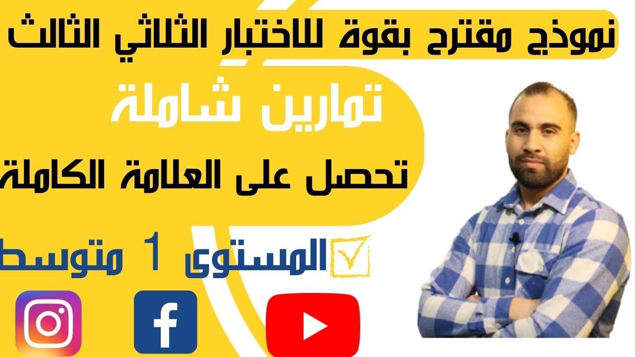 اختبار مقترح بقوة للفصل الثالث نموذج رقم 01 سنة الأولى متوسط 2023👈 (شرح مفصل و شامل)👈