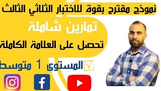 اختبار مقترح بقوة للفصل الثالث نموذج رقم 01 سنة الأولى متوسط 2023👈 (شرح مفصل و شامل)👈
