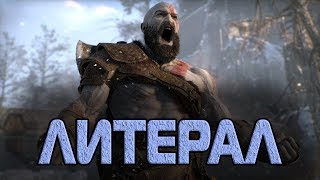 Литерал - God of War 4 Литерал - God of War 4