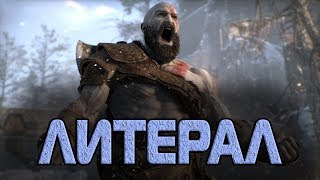 Литерал - God of War 4