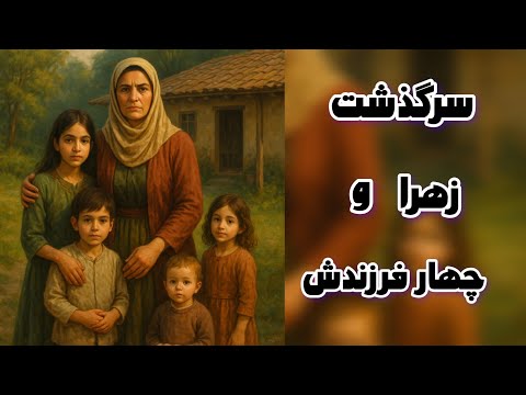 داستان واقعی سرگذشت زندگی زهرا و چهار فرزندش داستان داستان واقعی