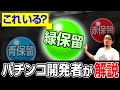 【嫌われ者？】緑保留はなぜ存在しているのか説明します